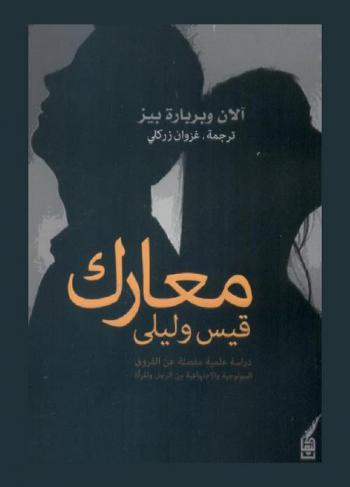 معارك قيس وليلى : دراسة علمية مفصلة عن الفروق البيولوجية والاجتماعية بين الرجل والمرأة