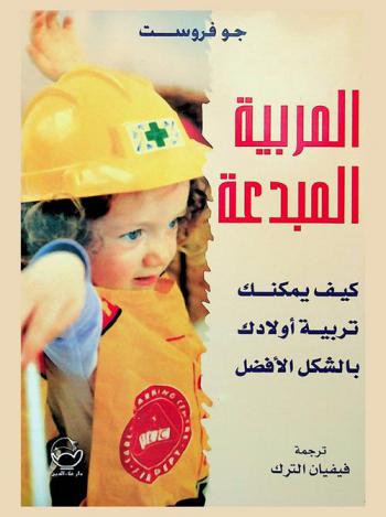  المربية المبدعة : كيف يمكنك تربية أولادك بالشكل الأفضل