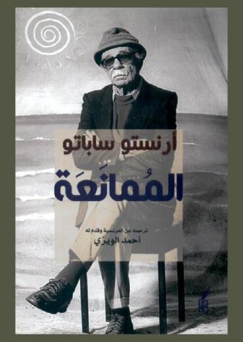 الممانعة