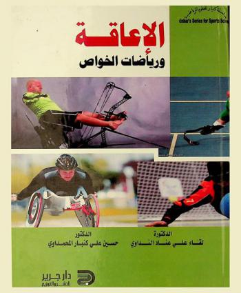 الإعاقة ورياضات الخواص