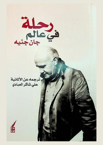  رحلة في عالم جان جنيه \اسمح لنفسي بالثورة\ : نص مسرحي \تحت المراقبة\ لجان جنيه : قراءة في بعض نصوص جنيه المسرحية لـ فيرنركليس ؛ حوار أجراه هوبرت فخته