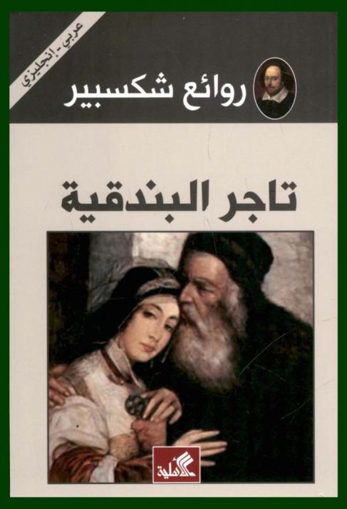 تاجر البندقية