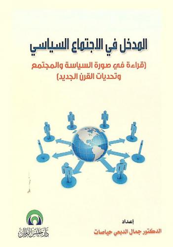  \المدخل في الاجتماع السياسي\ : (قراءة في صورة السياسة والمجتمع وتحديات القرن الجديد)