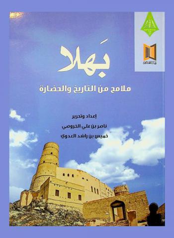  بهلا : ملامح من التاريخ والحضارة