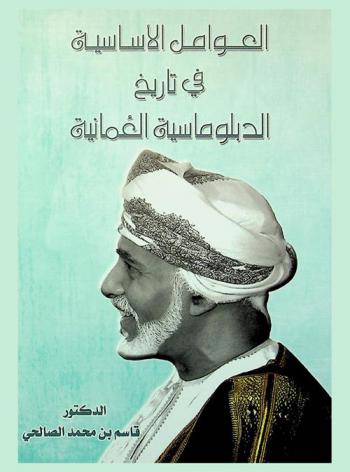  العوامل الأساسية في تاريخ الدبلوماسية العمانية