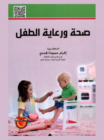  صحة ورعاية الطفل