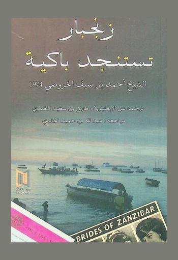  زنجبار تستنجد باكية