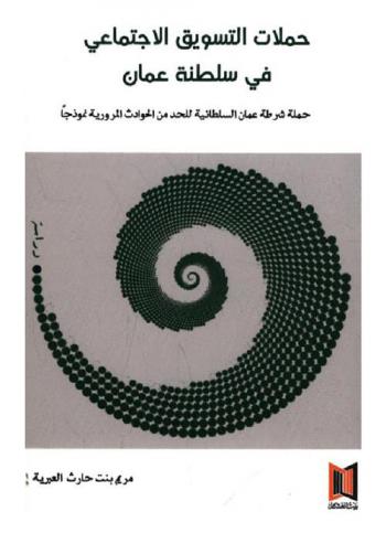  حملات التسويق الاجتماعي في  سلطنة عمان : حملة شرطة عمان السلطانية للحد من الحوادث المرورية نموجا