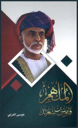  الملهم قابوس بن سعيد