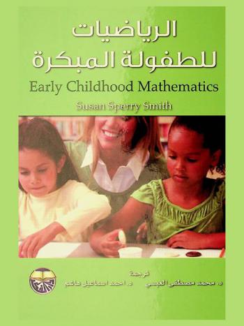  الرياضيات للطفولة المبكرة