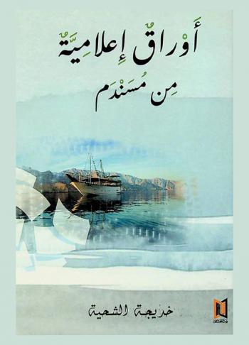  أوراق إعلامية من مسندم