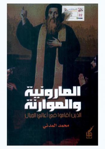  المارونية والموازنة : الذين أقاموا في أعالي الجبال