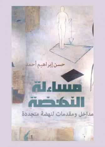 مساءلة النهضة : مداخل ومقدمات لنهضة متجددة