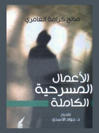  الأعمال المسرحية الكاملة