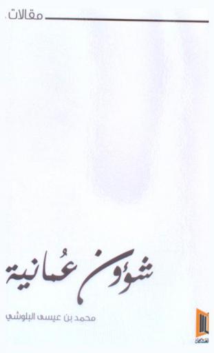  شؤون عمانية : مختارات لمقالات صحفية