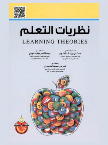 نظريات التعلم = Learning theories