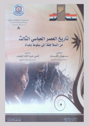  تاريخ العصر العباسي الثالث من السلاجقة إلى سقوط بغداد