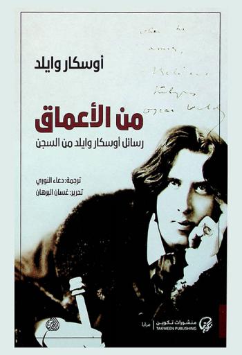  من الأعماق : رسائل أوسكار وايلد من السجن