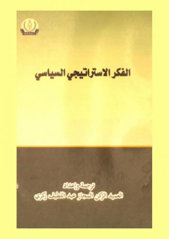  الفكر الاستراتيجي السياسي