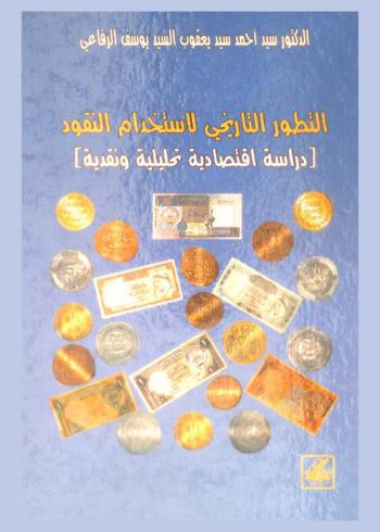  التطور التاريخي لاستخدام النقود : (دراسة اقتصادية تحليلية)