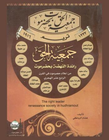 جمعية الحق بحضرموت : رائدة النهضة بحضرموت : من أعلام حضرموت في القرن الرابع عشر الهجري : The right leader renassance society in hudhramout
