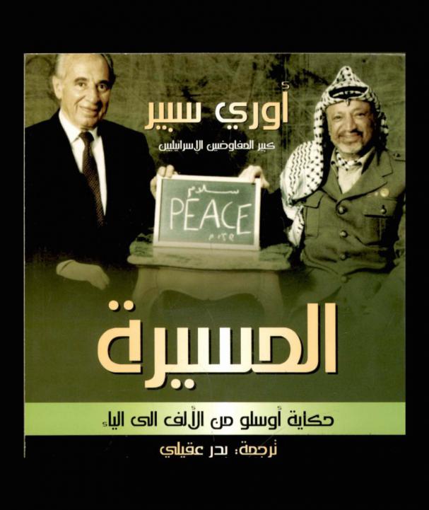  المسيرة : حكاية أوسلو من الألف إلى الياء