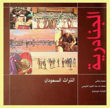  الجنادرية : التراث السعودي