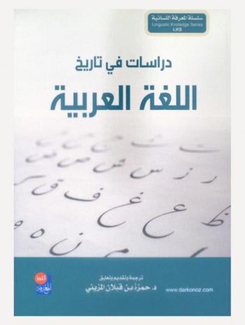  دراسات في تاريخ اللغة العربية