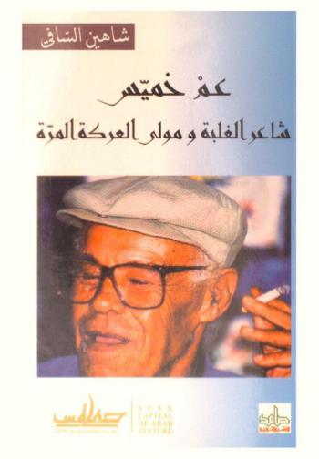  عم خميس : (شاعر الغلبة) و(مولى العركة المرة) .. !