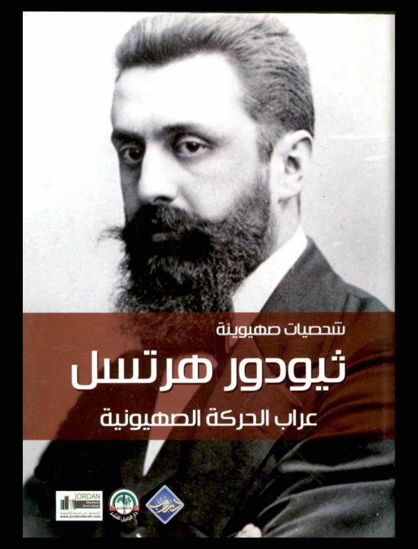  ثيودور هيرتسل : عراب الحركة الصهونية