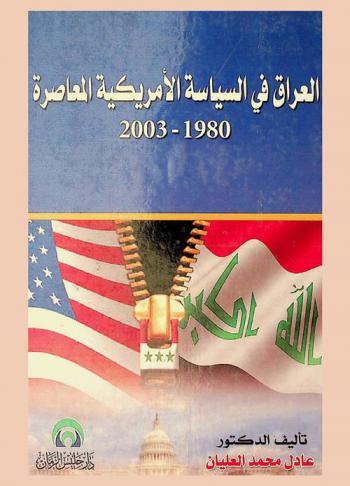 العراق في السياسة الأمريكية المعاصرة 1980-2003