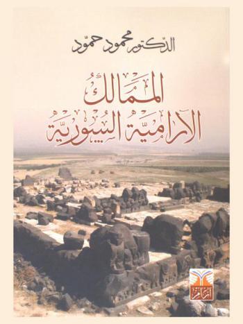 الممالك الآرامية السورية