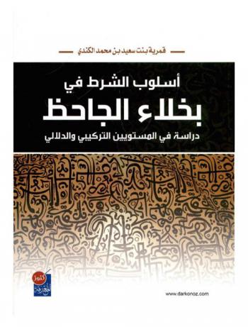  أسلوب الشرط في بخلاء الجاحظ : دراسة في المستويين التركيبي والدلالي