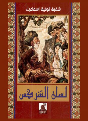 لسان الشركس