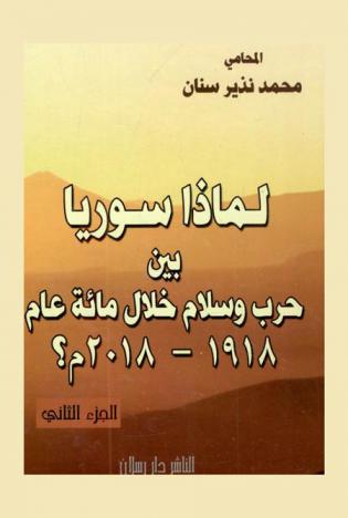  لماذا سوريا بين حرب وسلام خلال مائة عام 1918-2018 م .. ؟