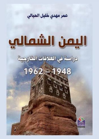 اليمن الشمالي 1948-1962 : دراسة في العلاقات الخارجية