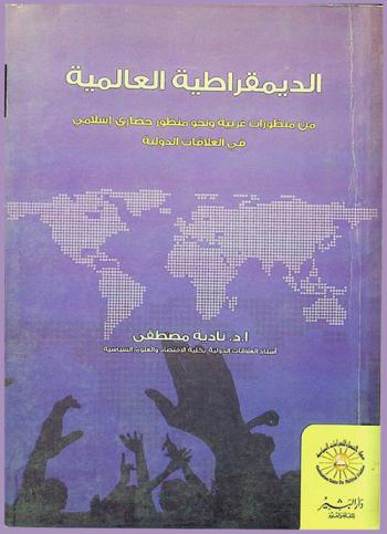  الديمقراطية العالمية من منظورات غربية ونحو منظور حضاري إسلامي في علم العلاقات الدولية