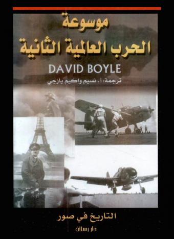  موسوعة الحرب العالمية الثانية : التاريخ في صور