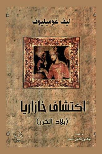 اكتشاف خازاريا : (بلاد الخزر)