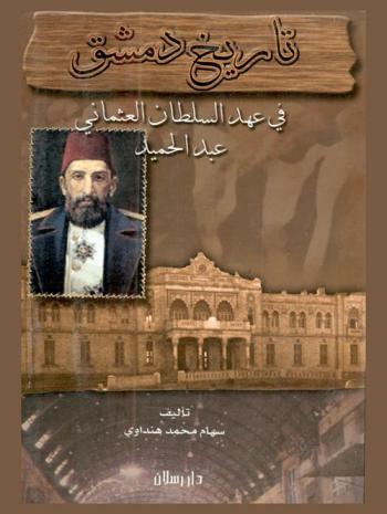 تاريخ دمشق في عهد السلطان العثماني عبد الحميد