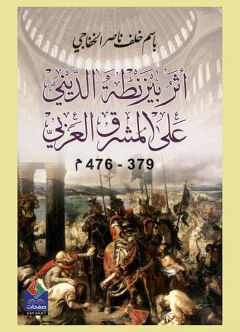  ‏أثر بيزنطة الديني على المشرق العربي 379-476 م