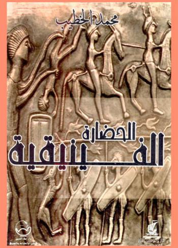 الحضارة الفينيقية