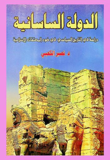  الدولة الساسانية : دراسة في التاريخ السياسي في ضوء المصنفات العربية الإسلامية