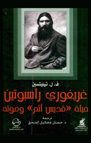  غريغوري راسبوتين : حياة \قديس آثم\ وموته