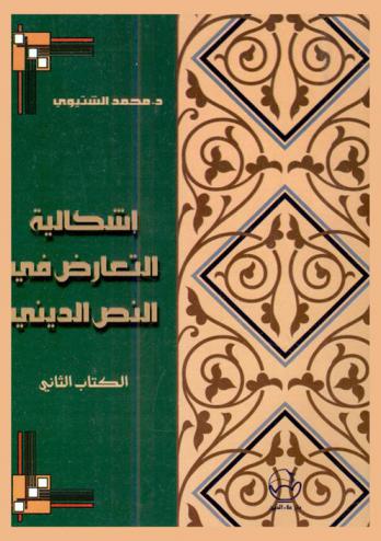 إشكالية التعارض في النص الديني