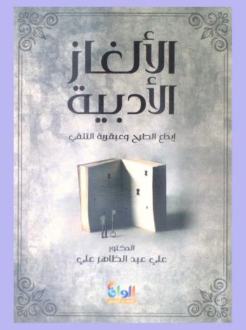 الألغاز الأدبية : إبداع الطرح وعبقرية التلقي