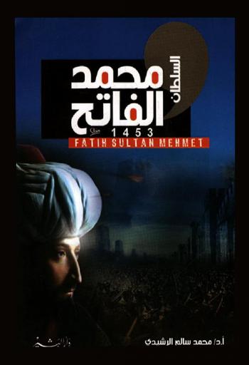  محمد الفاتح = Fatih Sultan Mehmet
