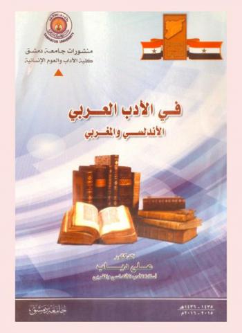  في الأدب العربي الأندلسي والمغربي