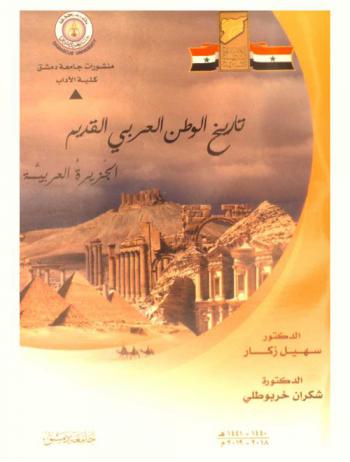 تاريخ الوطن العربي القديم : (الجزيرة العربية)