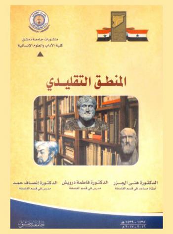  المنطق التقليدي